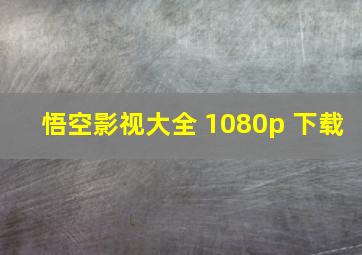 悟空影视大全 1080p 下载